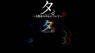 タ。ー太陽系の中心についてー【にじさんじ】早瀬走/イブラヒム/渡会雲雀/石神のぞみ#切り抜き #にじさんじ