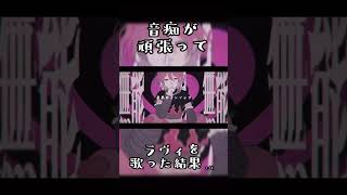 音痴がラヴィを歌った結果… #歌ってみた #ラヴィ #音痴が歌ってみた #音痴