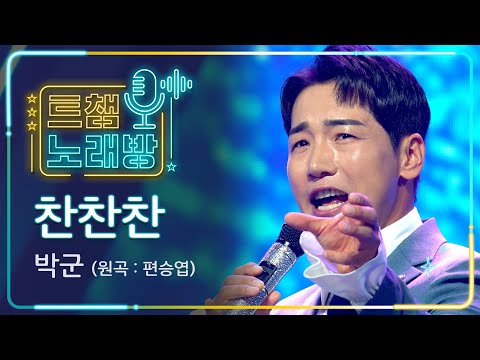 [트챔 노래방]박군의 ’찬찬찬’(원곡 : 편승엽)l 트롯챔피언 l EP04