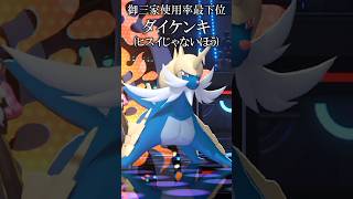 御三家使用率最下位ダイケンキをなめるな！【ポケモンチャンピオンズ実況 切り抜き】