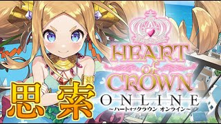 【参加型】デッキ成長型ゲーム『ハトクラ』新環境サプライの使い方を思索したい。【HEART of CROWN Online】