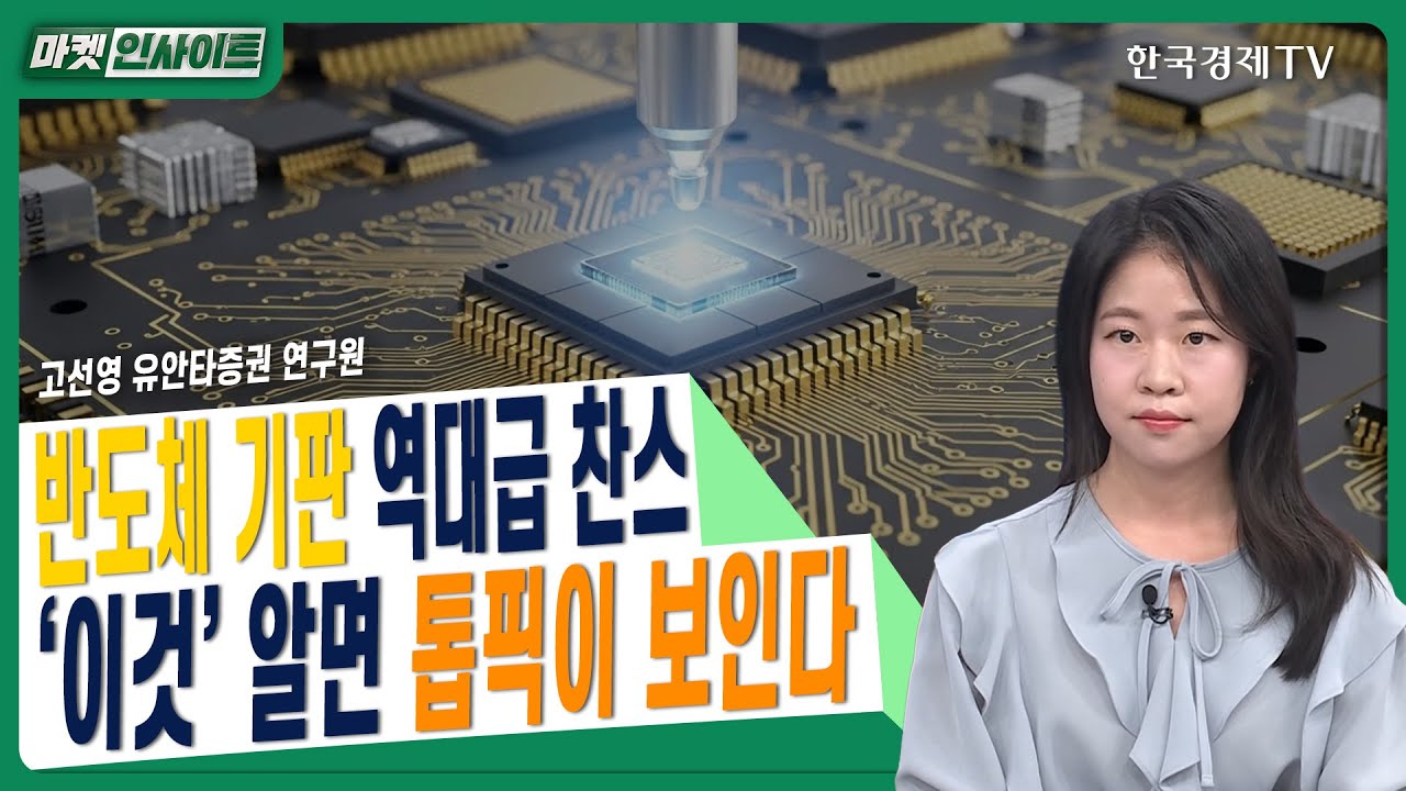반도체 기판 역대급 찬스…‘이것’ 알면 톱픽이 보인다ㅣ고선영 유안타증권 연구원ㅣ#AI반도체 #기판주 