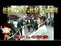 佐原の大祭秋祭り 2003年　