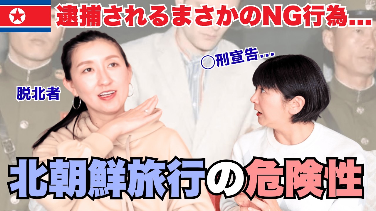 【北朝鮮旅行】観光客がやると逮捕される超危険なNG行為12選〜"元"エリート脱北者が目の当たりにした盗聴の実態もご紹介〜