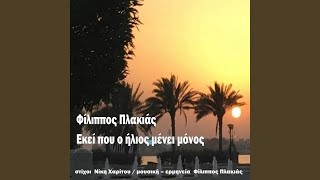 Ekei Pou O Ilios Menei Monos