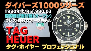 S-1232| タグ・ホイヤー プロフェッショナル Ref.980.033 SS S-1232| タグ・ホイヤー プロフェッショナル Ref.980.033 SS