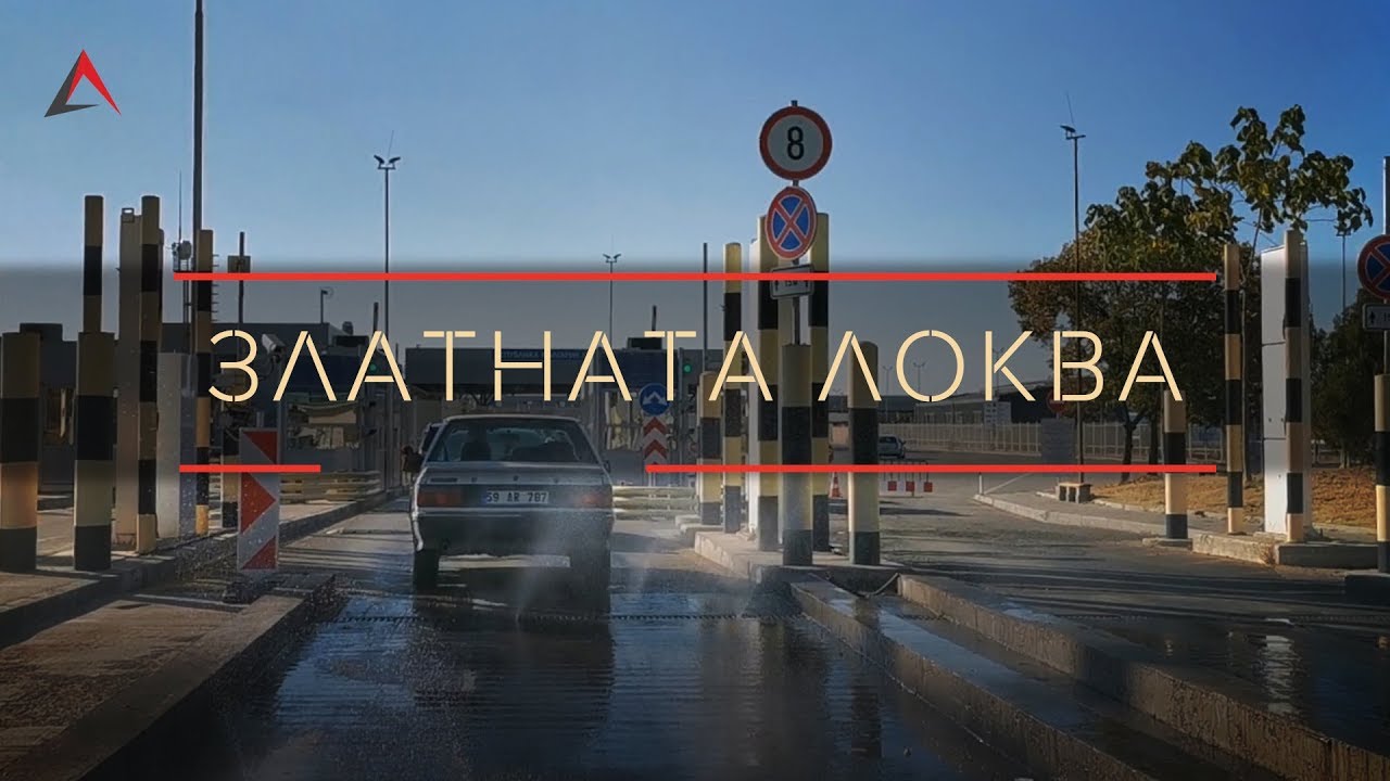 Златната локва. Нова версия