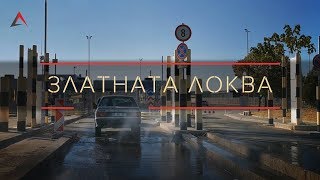 Златната локва. Нова версия