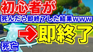 初心者が死んだら即終了やってみた結果ｗｗ　【フォートナイト】
