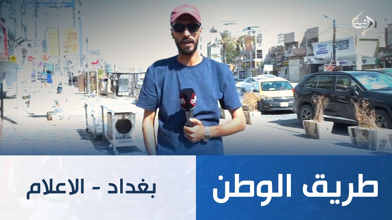 فيديو | طريق الوطن || بغداد - حي الاعلام