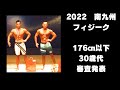 南九州フィジーク 176㎝以下級 30歳代 結果発表