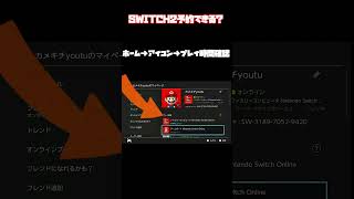 【switch2】あなたは大丈夫！？SWITCH2予約抽選資格確認方法short動画！#switch2 #転売対策