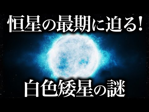 白色矮星: 絶滅した星の残骸