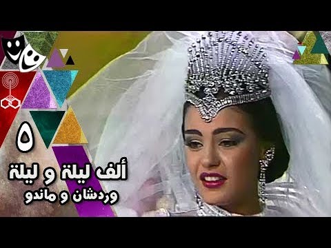 ألف ليلة وليلة ׀ شريهان 86 ׀ وردشان وماندو ׀ الحلقة 05 من 30