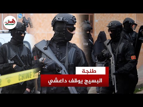 لحظة توقيف "داعشي" بحي جيراري بطنجة كان يخطط لهجوم إرهابـ.ـي