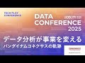 データ分析が事業を変える ～バンダイナムコネクサスの軌跡～