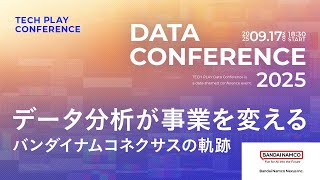 データ分析が事業を変える ～バンダイナムコネクサスの軌跡～