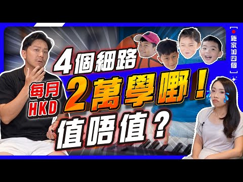 興趣班不是小朋友自己選❌？公開每月教育費｜興趣班貴過學費？甚麼最值得投資？｜當仔女想放棄，父母應該點做？🙏【施家・#生活】#育兒 #親子關係