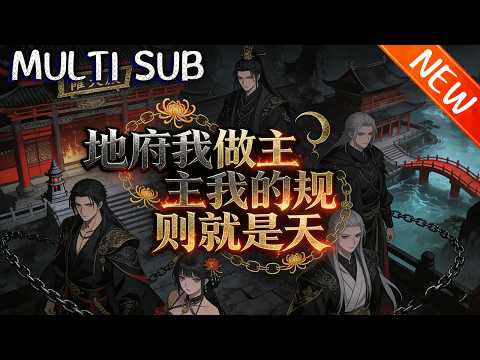 💥【新番上线】《地府我做主我的规则就是天》2679 红月降临，地府被拆成副本，江哲重生觉醒地府复兴系统，组建小队夺碎片、建办事处，誓重建地府恢复秩序！#斗破动漫 #逆袭 #動漫 #战斗