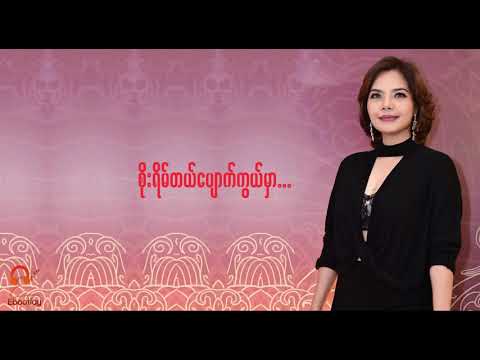 ကိုယ်ပိုင်တဲ့ကိုယ့်နေရာ - ရှင်ဖုန်း