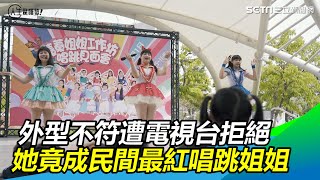 外型遭電視台拒絕　她竟成民間最紅唱跳姐姐