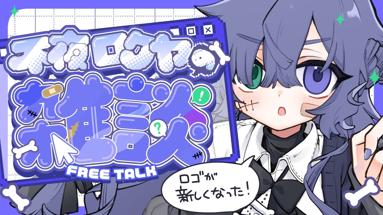 【雑談】初見歓迎！ロゴが新しくなってリニュ～アルオープン【不夜ロクヤ #個人vtuber 】