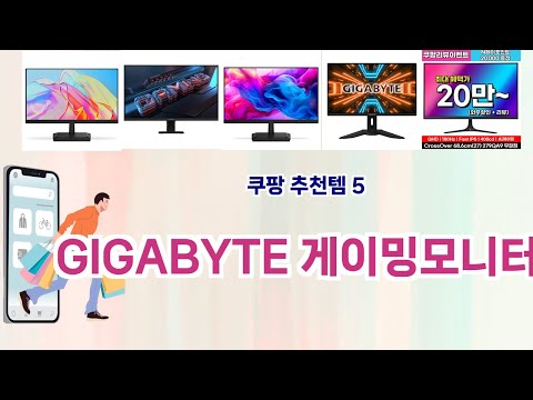 ⚡GIGABYTE 게이밍모니터 베스트 5템 리스트⚡쿠팡 가성비 끝판왕! 실사용자 극찬한 인기템 BEST!