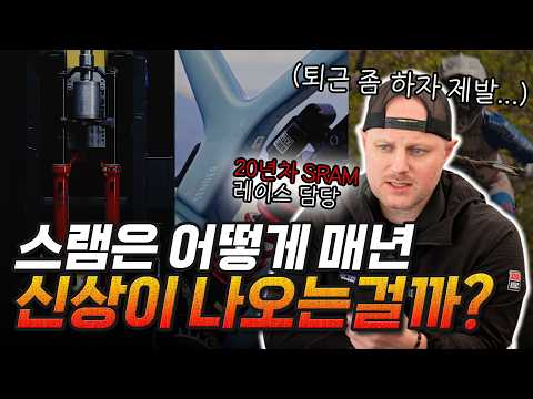 현직 스램 직원에게 물어본 자전거 컴포넌트 개발 과정(with 에반 워너 & 박창민 편집장님)