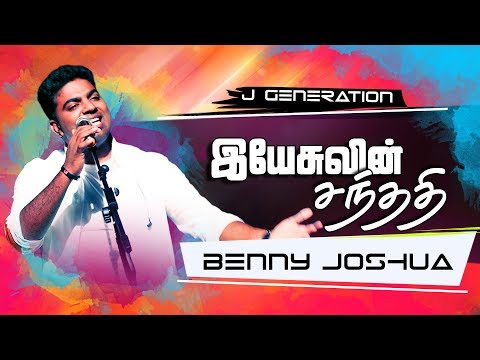 இயேசுவின் சந்ததி (J Generation) Tamil Christian Song by Benny Joshua