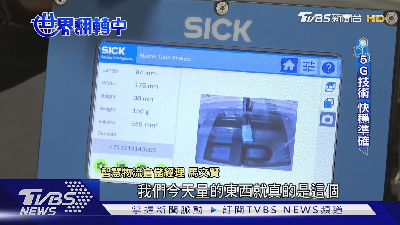 5G技術翻轉新物流! 冷鏈技術、智慧挑貨大躍進