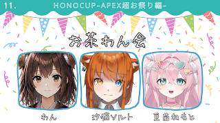 【#HONOCUP 】超お祭り！特殊ルールカスタム楽しむ！！！【teamお茶わん会 / 汐猫ソルト】