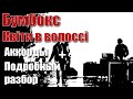 Бумбокс - Квіти в волоссі | FullHD | (ЛУЧШИЙ ВИДЕОУРОК by Ivan ...