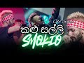 Kalu Salli කළු සල්ලි Smokio YK X DC