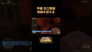 先生ってwwwww - 石の使い方を学ぶ男たち #Shorts #花江夏樹 #声優