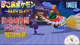 【ぽこあポケモン】１９６日目「客船近くの離れにある島のお店の修繕やお店の中を整えてみたよ」（今日のつぼやき 43:26 頃から）