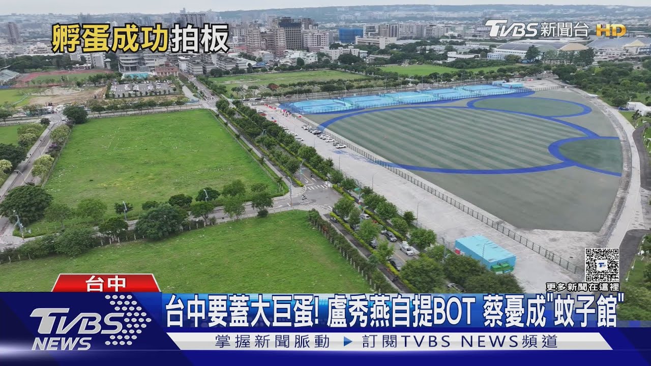 台中要蓋大巨蛋！盧秀燕自提BOT蔡憂成「蚊子館」