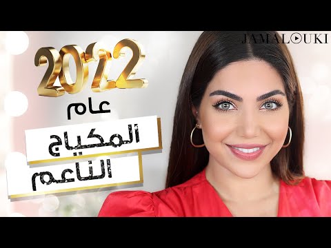 صيحة ٢٠٢٢: تعلمي خطوة بخطوة مكياج ناعم يومي هنا hana