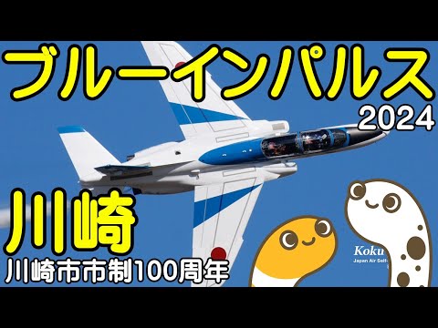 年確認中 川崎・渋谷フクラス・二子新地・入間基地・松島基地帰投ライブ関連 ブルーインパルス YouTubeライブ配信アーカイブのサムネイル
