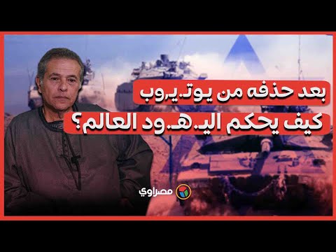 بعد حذفه من يـوتـ.يـ,وب نعيد نشره.. توفيق عكاشة يكشف كواليس كيف يحكم اليـ.هـ.ود العالم؟ 