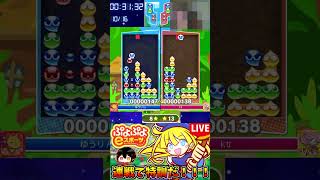 【ぷよぷよeスポーツ】全消しやったーー敗北【配信切り抜き】 #パチスロ #ぷよぷよ通 #ぷよぷよ