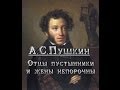 А.С.Пушкин - "Отцы пустынники и жены непорочны..." 