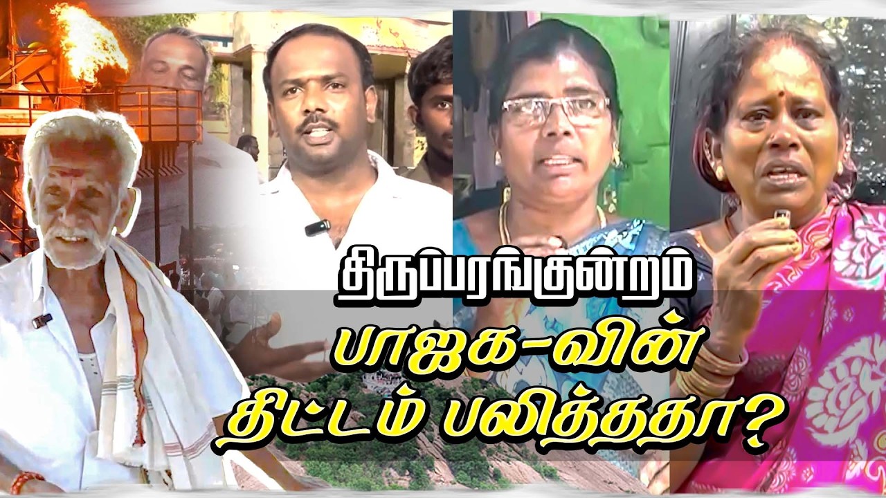தீப விவகாரமா? மக்கள் நலனா? - திருப்பரங்குன்றம் யாருக?