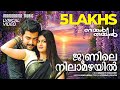 Junile Nilamazhayil Lyrical Video Nammal Thammil K J Yesudas Sujatha Girish Puthencherry
