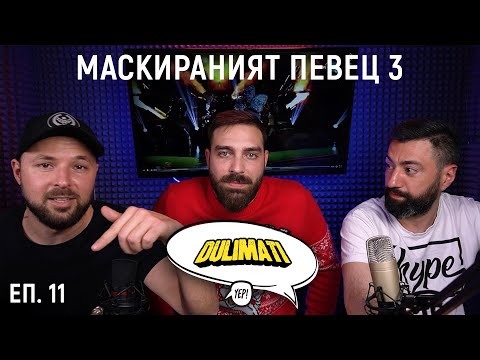 Маскираният певец еп. 11, сезон 3 ( ToTo H. Duli & Mati Shadow panel FINAL)