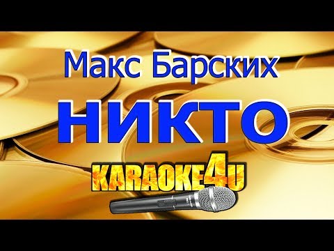 Макс Барских | Никто | Кавер минус