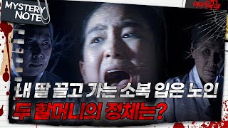 Download lagu [미스터리 노트] 내 딸 끌고 가는 소복 입은 노인, 두 할머니의 정체는?｜#미스터리노트 MBC970131방송 mp3