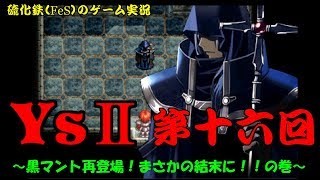 硫化鉄（ＦｅＳ）のゲーム実況　Ｙｓ２・第16回（黒マント再登場！まさかの結末に！！の巻