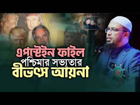 আলোচিত এপস্টেইন ফাইল নিয়ে যা বললেন শায়খ আহমাদুল্লাহ