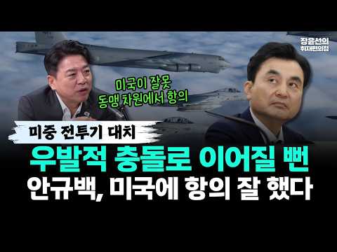 미중 전투기 대치 우발적 충돌로 이어질 뻔-안규백, 미국에 항의 잘 했다 #부승찬 https://img.youtube.com/vi/8Lw6xv_h0bk/hqdefault.jpg 미중 전투기 대치 우발적 충돌로 이어질 뻔-안규백, 미국에 항의 잘 했다 #부승찬