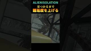 見つかるまで難易度上げてく【increase the difficulty】#エイリアンアイソレーション #alienisolation #ゲーム実況